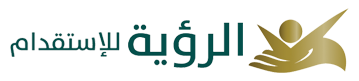 الرؤية للاستقدام